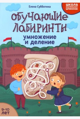 Обучающие лабиринты. Умножение и деление. 9-10 лет
