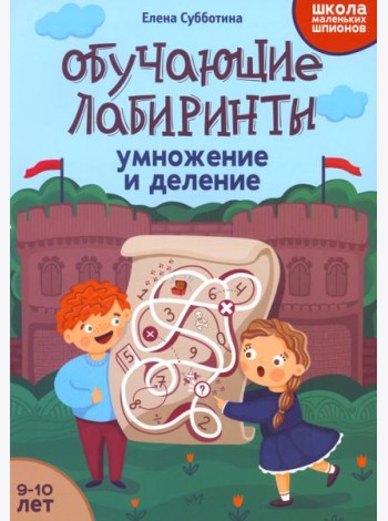 Обучающие лабиринты. Умножение и деление. 9-10 лет