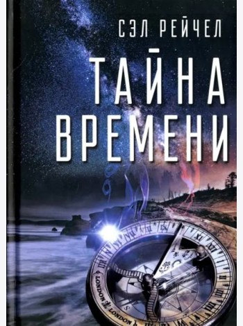 Тайна времени