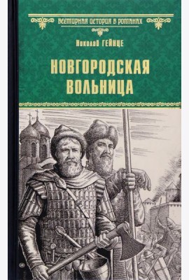 Новгородская вольница