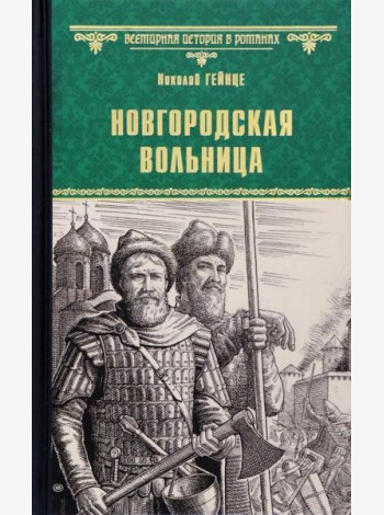 Новгородская вольница