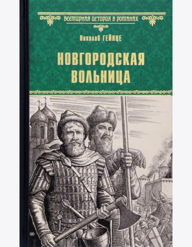 Новгородская вольница