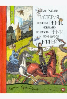 Нетландия/История принца Реми,лошадки по имен.Реми