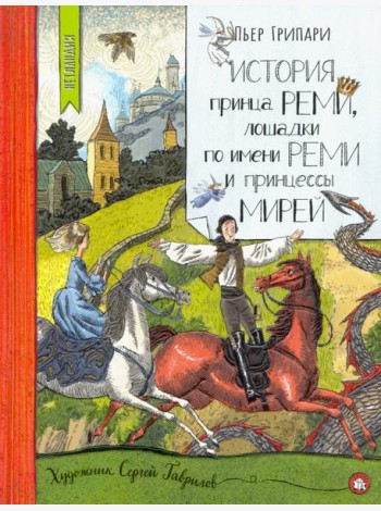 Нетландия/История принца Реми,лошадки по имен.Реми