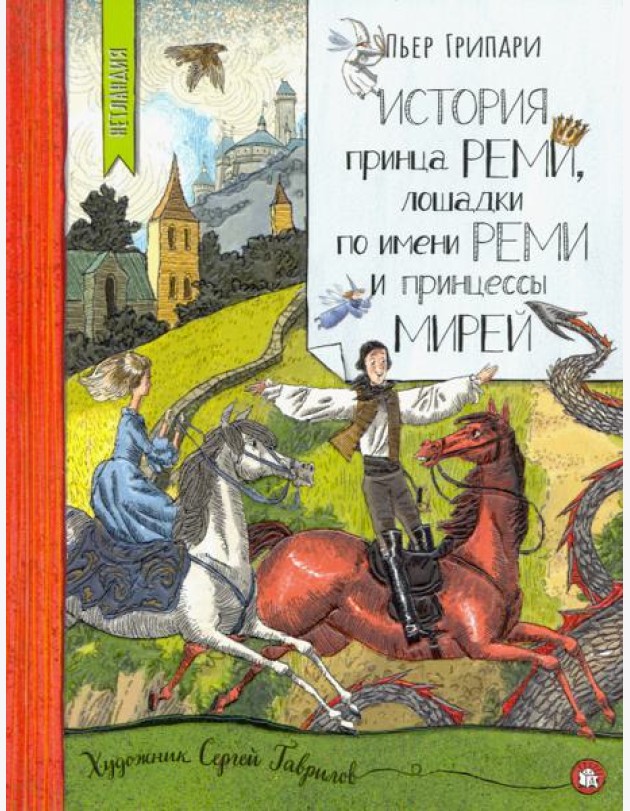 Нетландия/История принца Реми,лошадки по имен.Реми