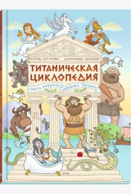Титаническая циклопедия