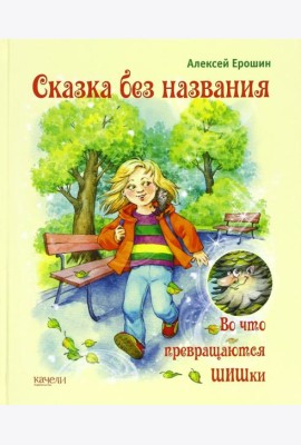 Сказка без названия. Во что превращаются ШИШки
