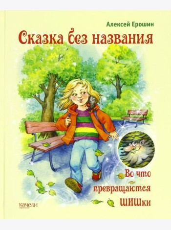 Сказка без названия. Во что превращаются ШИШки