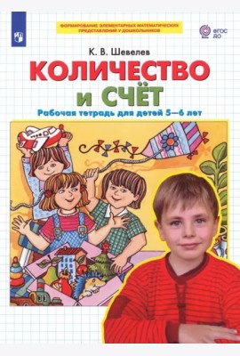 Количество и счет. Рабочая тетрадь для детей 5-6 лет. ФГОС ДО