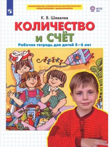 Количество и счет. Рабочая тетрадь для детей 5-6 лет. ФГОС ДО