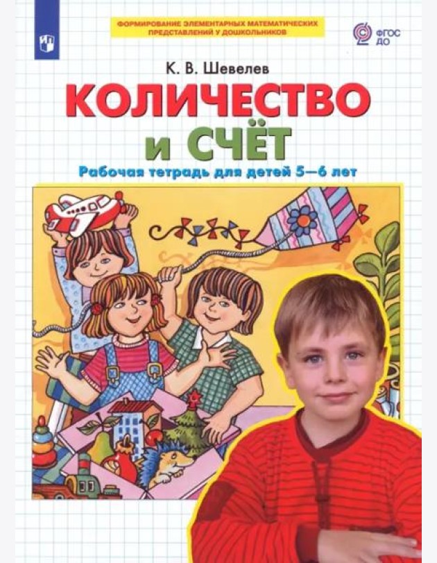 Количество и счет. Рабочая тетрадь для детей 5-6 лет. ФГОС ДО
