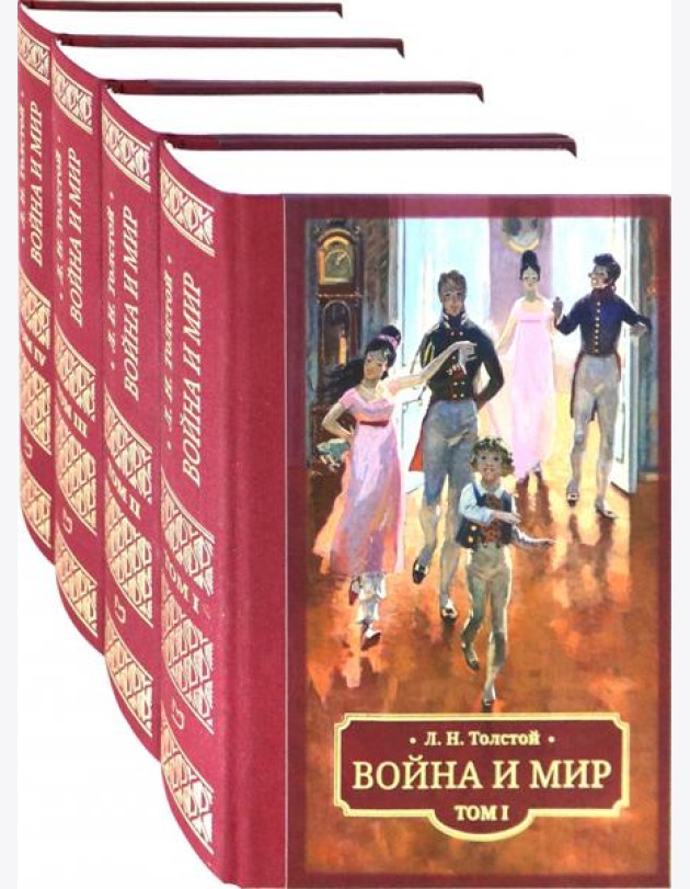 Война и мир. В 4 томах
