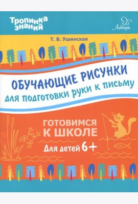 Обучающие рисунки для подготовки руки к письму