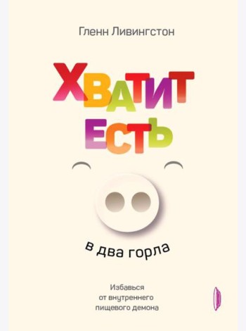 Хватит есть в два горла. Избавься от внутреннего пищевого демона