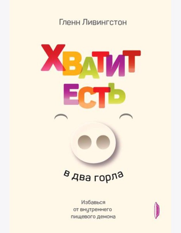 Хватит есть в два горла. Избавься от внутреннего пищевого демона