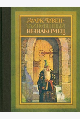 Таинственный незнакомец