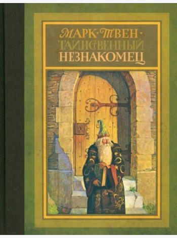 Таинственный незнакомец