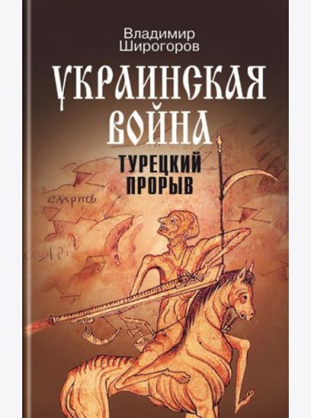Украинская война. Вооруженная борьба за Восточную Европу в XVI-XVII вв. Книга 2. Турецкий прорыв