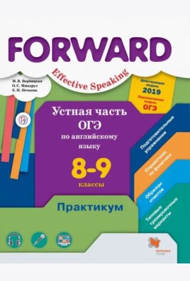 Английский язык. Forward. Устная часть ОГЭ по английскому языку. 8-9 классы. Практикум. Базовый и углубленный уровни