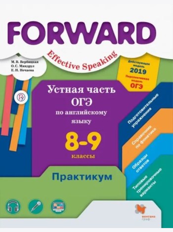 Английский язык. Forward. Устная часть ОГЭ по английскому языку. 8-9 классы. Практикум. Базовый и углубленный уровни