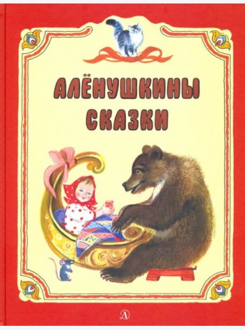 Аленушкины сказки
