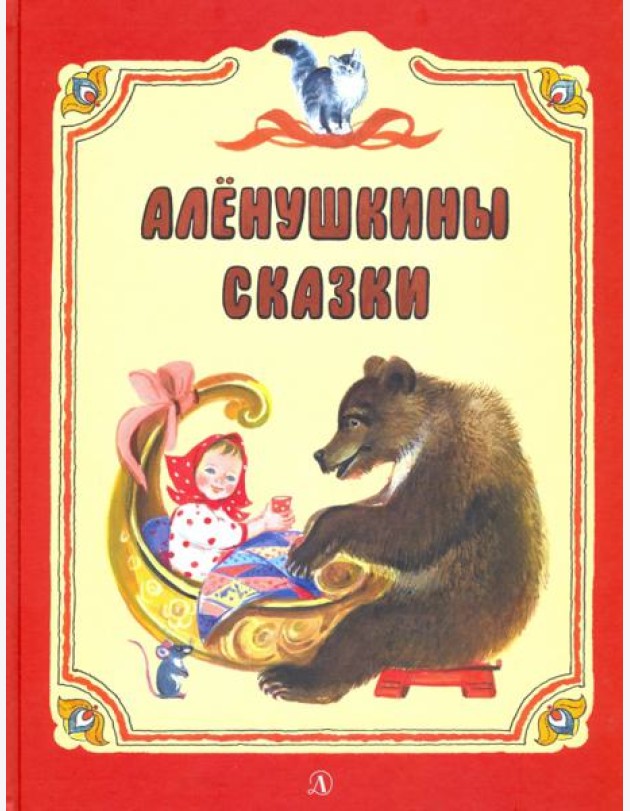 Аленушкины сказки