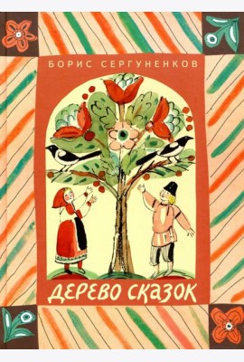 Дерево сказок