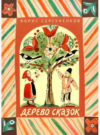 Дерево сказок