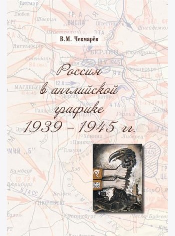 Россия в английской графике. 1939-1945 гг.