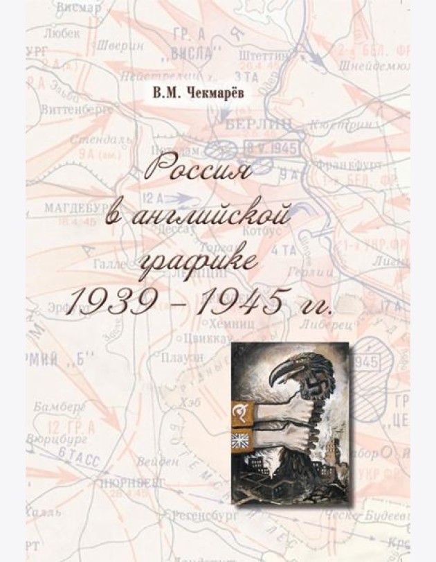 Россия в английской графике. 1939-1945 гг.