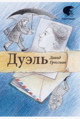 Дуэль