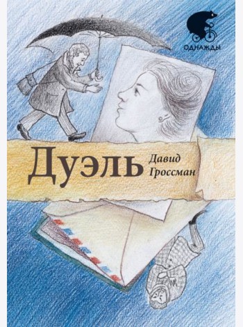 Дуэль