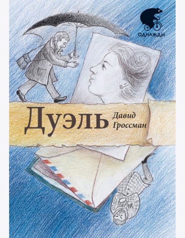 Дуэль