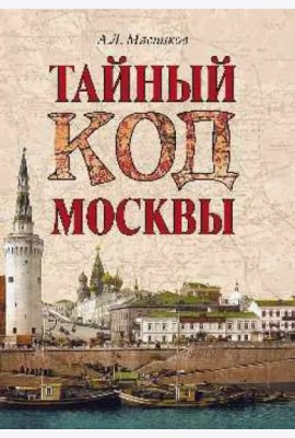 Тайный код Москвы
