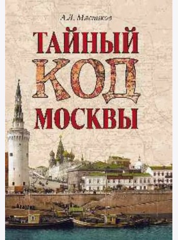 Тайный код Москвы