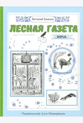 Лесная газета. Зима