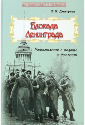 Блокада Ленинграда. Размышления о подвиге и трагедии