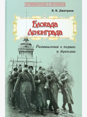 Блокада Ленинграда. Размышления о подвиге и трагедии