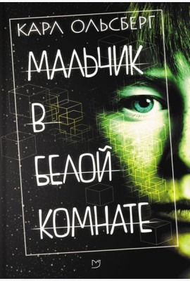 Мальчик в белой комнате