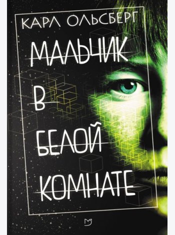 Мальчик в белой комнате