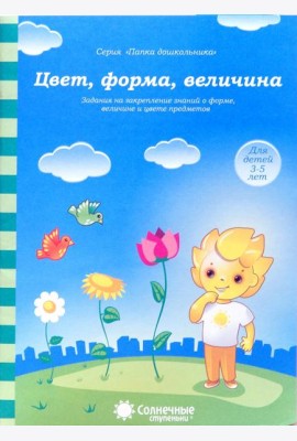 Цвет, форма, величина. Задания на закрепление знаний. Для детей 3-5 лет. Солнечные ступеньки