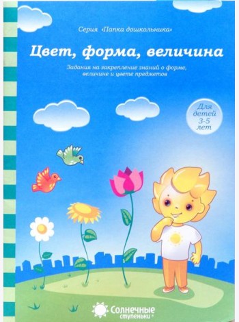 Цвет, форма, величина. Задания на закрепление знаний. Для детей 3-5 лет. Солнечные ступеньки