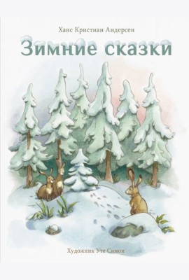 Зимние сказки