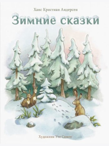 Зимние сказки