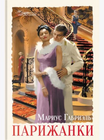 Парижанки