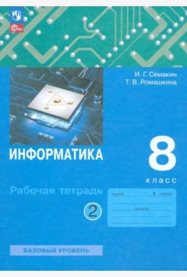 Информатика. 8 класс. Рабочая тетрадь. В 2-х частях. Часть 2