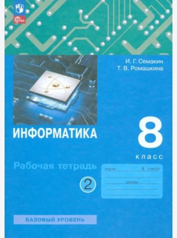 Информатика. 8 класс. Рабочая тетрадь. В 2-х частях. Часть 2
