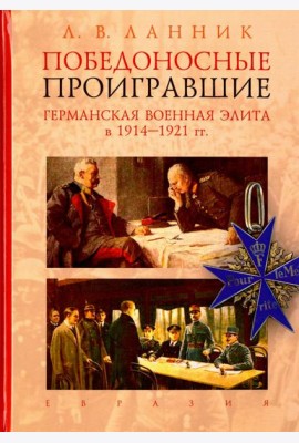 Победоносные проигравшие. Германская военная элита в 1914-1921 гг.