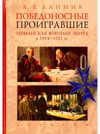 Победоносные проигравшие. Германская военная элита в 1914-1921 гг.