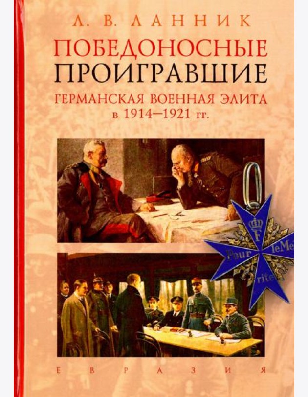 Победоносные проигравшие. Германская военная элита в 1914-1921 гг.